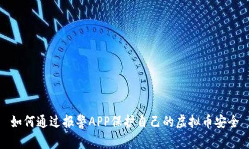 如何通过报警APP保护自己的虚拟币安全
