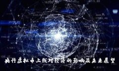 央行虚拟币上线对经济的