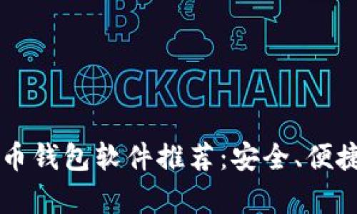 2023年十大虚拟币钱包软件推荐：安全、便捷、用户体验全解析