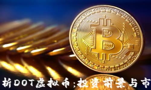 
深度分析DOT虚拟币：投资前景与市场趋势