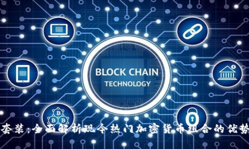 虚拟币套装：全面解析现今热门加密货币组合的优势与选择