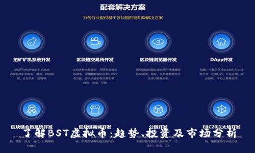 了解BST虚拟币：趋势、投资及市场分析