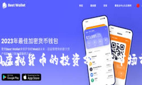 360虚拟货币的投资分析与市场前景