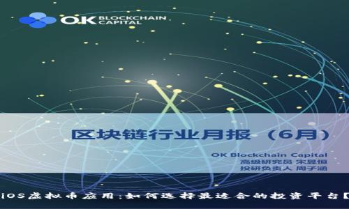 iOS虚拟币应用：如何选择最适合的投资平台？