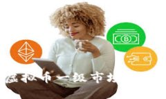 优质  2023年虚拟币一级市