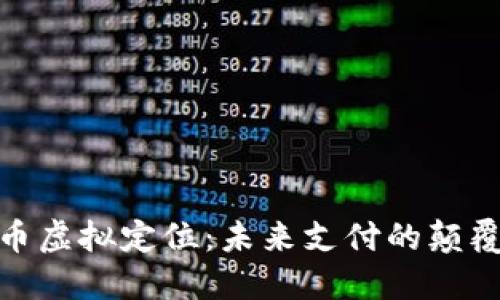 数字人民币虚拟定位：未来支付的颠覆者与机遇