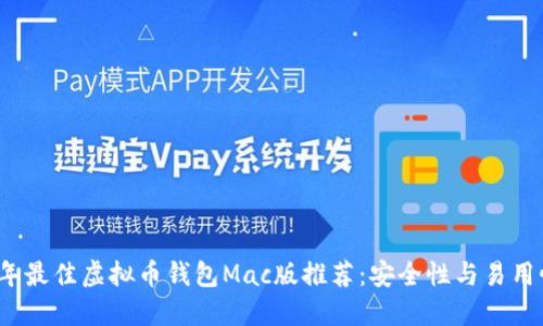 2023年最佳虚拟币钱包Mac版推荐：安全性与易用性兼具