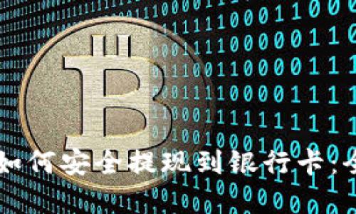 虚拟币如何安全提现到银行卡：全面指南