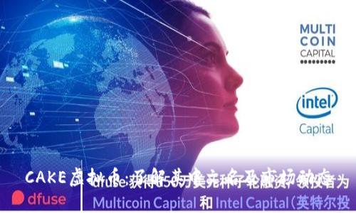 CAKE虚拟币：了解其中文名及市场动态