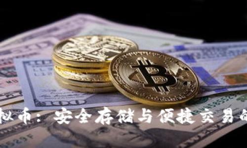 云钱包虚拟币: 安全存储与便捷交易的未来选择