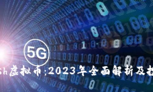 思考的

优质

OneCash虚拟币：2023年全面解析及投资前景