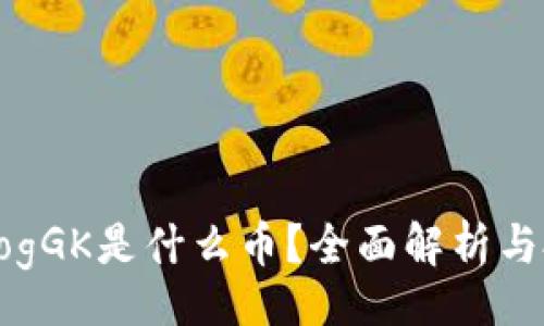 br
虚拟币DogGK是什么币？全面解析与投资前景