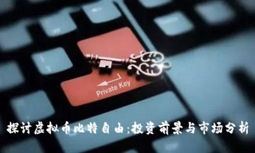 探讨虚拟币比特自由：投资前景与市场分析