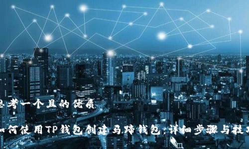 思考一个且的优质

如何使用TP钱包创建马蹄钱包：详细步骤与技巧