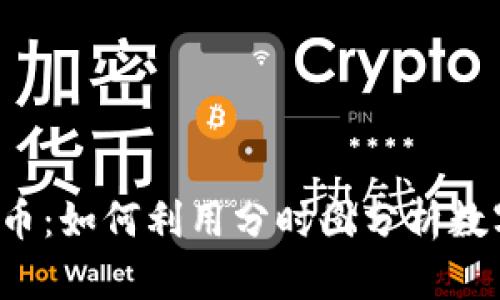 分时图虚拟币：如何利用分时图分析数字货币市场？