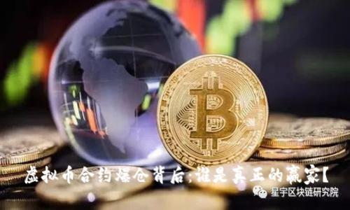 虚拟币合约爆仓背后：谁是真正的赢家？