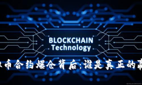 虚拟币合约爆仓背后：谁是真正的赢家？