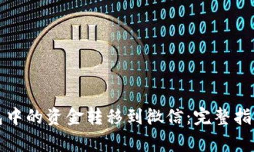 如何将TP钱包中的资金转移到微信：完整指南与注意事项