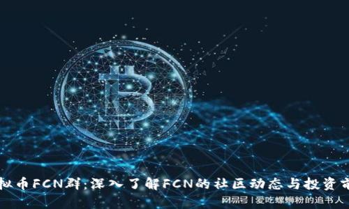 虚拟币FCN群：深入了解FCN的社区动态与投资前景