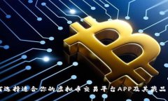 如何选择适合你的虚拟币