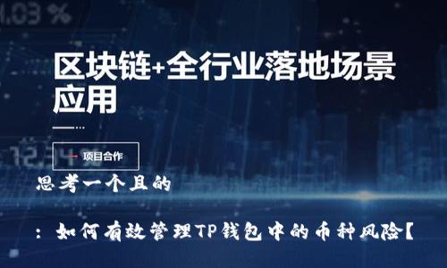 思考一个且的

: 如何有效管理TP钱包中的币种风险？