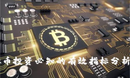 虚拟币投资必知的有效指标分析指南