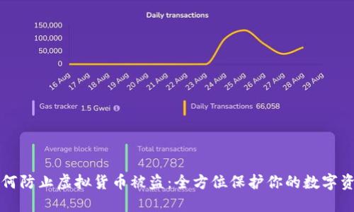 如何防止虚拟货币被盗：全方位保护你的数字资产