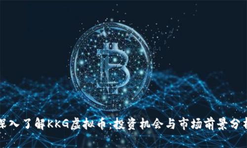 深入了解KKG虚拟币：投资机会与市场前景分析