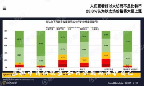 虚拟币传销被查：如何识别与保护自己