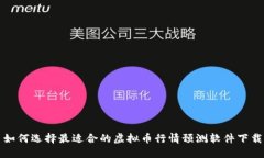 如何选择最适合的虚拟币