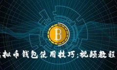 全面掌握虚拟币钱包使用