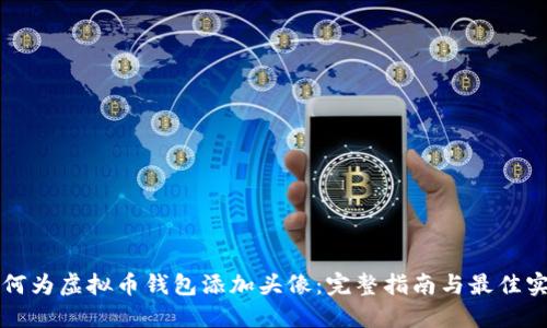 如何为虚拟币钱包添加头像：完整指南与最佳实践