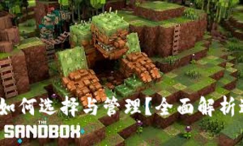 虚拟币挖矿钱包：如何选择与管理？全面解析进入数字货币世界