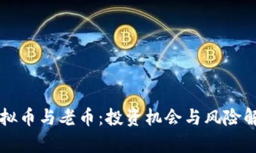 虚拟币与老币：投资机会与风险解析