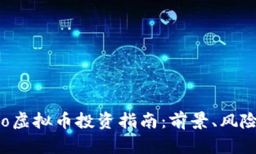2023年Coto虚拟币投资指南：前景、风险与收益分析