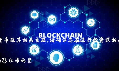 重要提示：以下内容涉及虚拟货币及其相关主题，请确保您在进行投资或相关活动时仔细研究和了解风险。


深入了解虚拟币 SERO：未来的隐私币之星