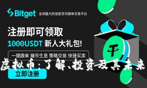 368虚拟币：了解、投资及其未来趋势