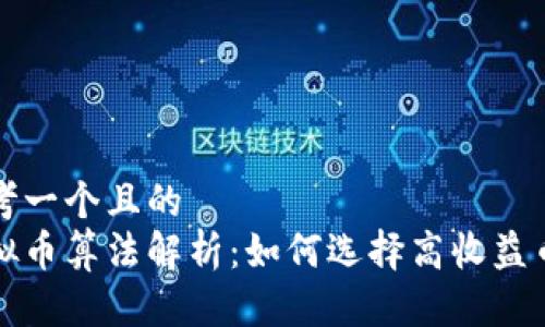 思考一个且的  
虚拟币算法解析：如何选择高收益币种
