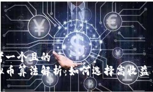 思考一个且的  
虚拟币算法解析：如何选择高收益币种