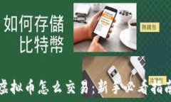   虚拟币怎么交易：新手必