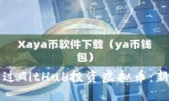如何通过GitHub投资虚拟币