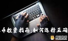 2023年虚拟币投资指南：如