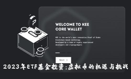 2023年ETF基金投资：虚拟币的机遇与挑战