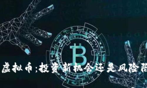 AGS虚拟币：投资新机会还是风险陷阱？