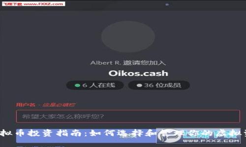  虚拟币投资指南：如何选择和管理你的虚拟资产