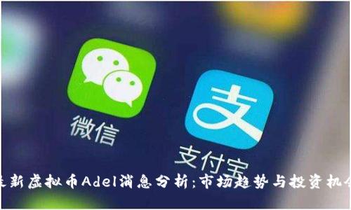 最新虚拟币Adel消息分析：市场趋势与投资机会