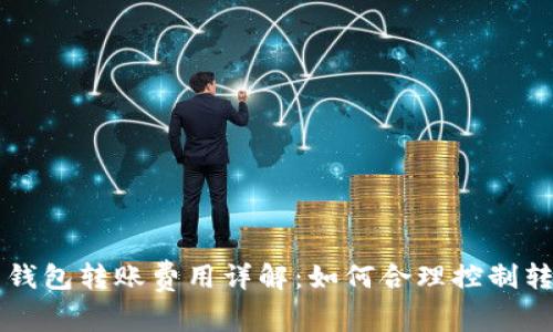 虚拟币钱包转账费用详解：如何合理控制转账成本