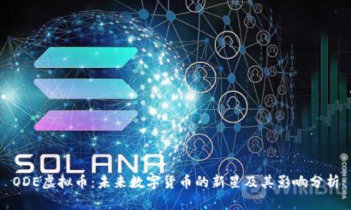 ODE虚拟币：未来数字货币的新星及其影响分析