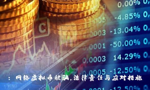 : 网络虚拟币被骗，法律责任与应对措施
