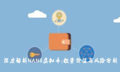 深度解析NANS虚拟币：投资